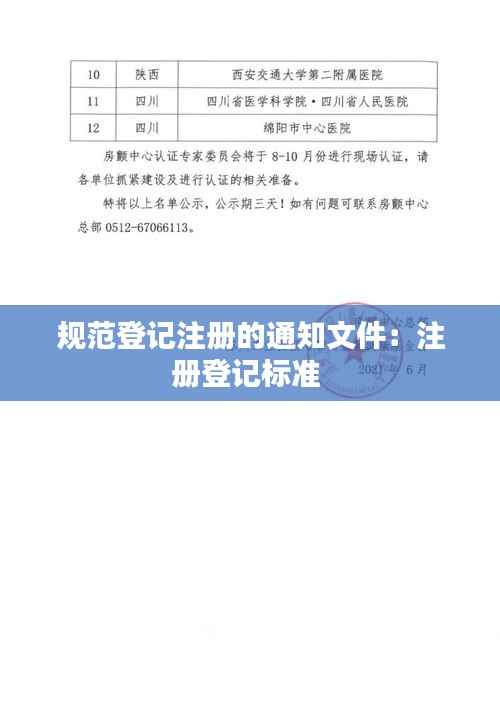 规范登记注册的通知文件：注册登记标准 