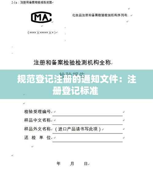 规范登记注册的通知文件：注册登记标准 