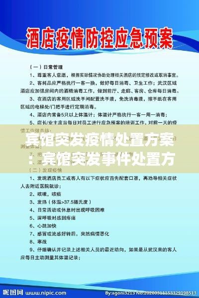 宾馆突发疫情处置方案:宾馆突发事件处置方案