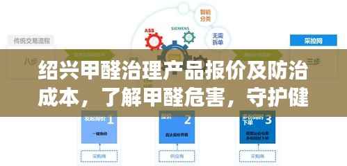 绍兴甲醛治理产品报价及防治成本,了解甲醛危害,守护健康呼吸