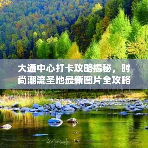 大通中心打卡攻略揭秘,时尚潮流圣地最新图片全攻略!
