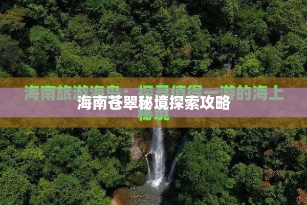海南苍翠秘境探索攻略