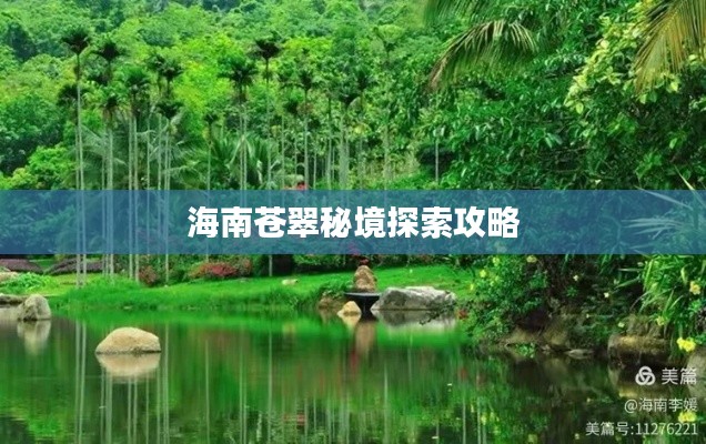 海南苍翠秘境探索攻略