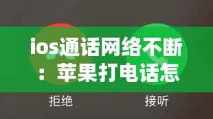 ios通话网络不断:苹果打电话怎么网络不断