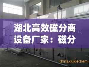 湖北高效磁分离设备厂家:磁分离技术优缺点