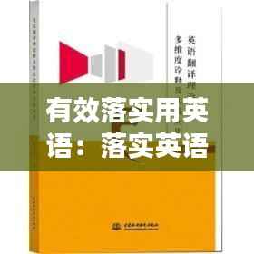 有效落实用英语:落实英语翻译
