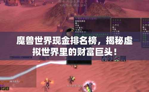 魔兽世界现金排名榜，揭秘虚拟世界里的财富巨头！