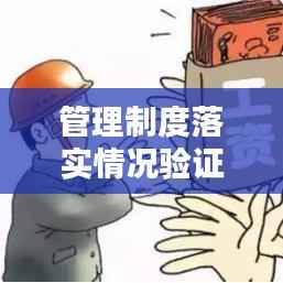 管理制度落实情况验证函：管理制度实施情况 