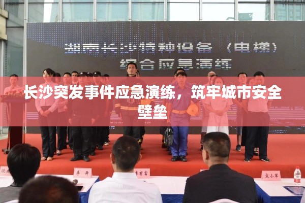 长沙突发事件应急演练,筑牢城市安全壁垒