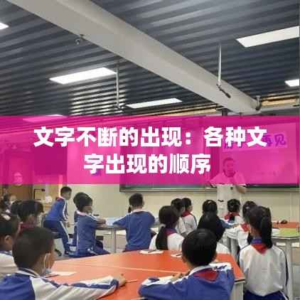 文字不断的出现:各种文字出现的顺序