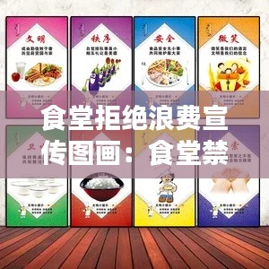 食堂拒绝浪费宣传图画:食堂禁止浪费标语范本