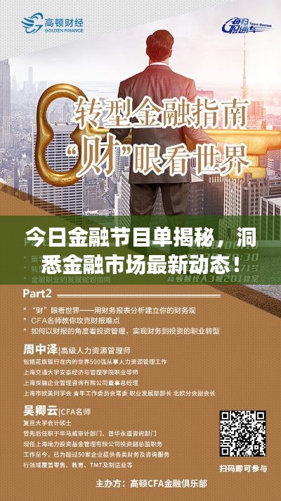 今日金融节目单揭秘,洞悉金融市场最新动态!