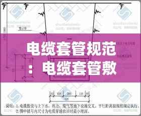 电缆套管规范:电缆套管敷设尺寸规范要求