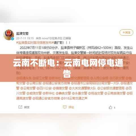 云南不断电:云南电网停电通告
