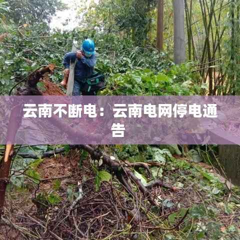 云南不断电:云南电网停电通告