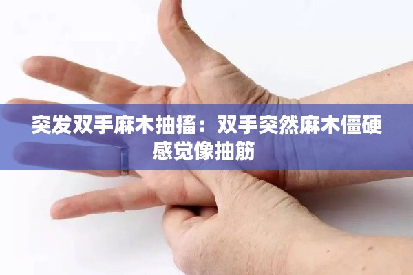 突发双手麻木抽搐:双手突然麻木僵硬感觉像抽筋