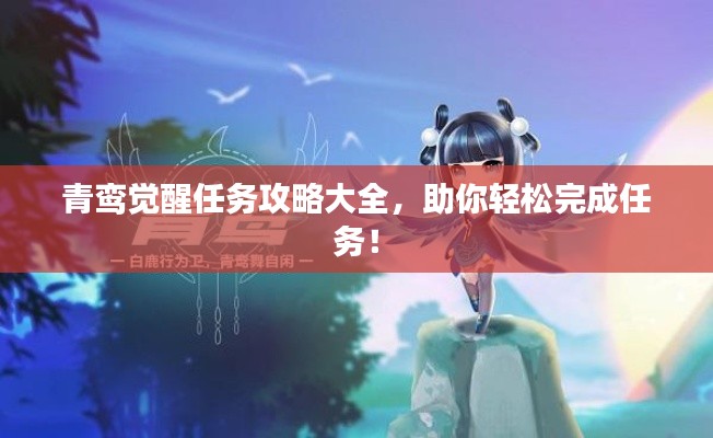 青鸾觉醒任务攻略大全,助你轻松完成任务!