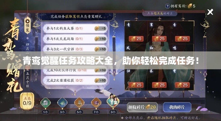青鸾觉醒任务攻略大全,助你轻松完成任务!