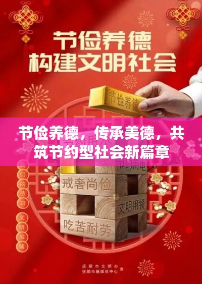 节俭养德,传承美德,共筑节约型社会新篇章