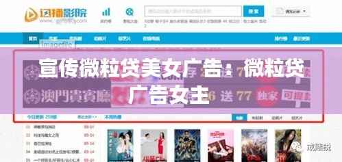 宣传微粒贷美女广告:微粒贷广告女主