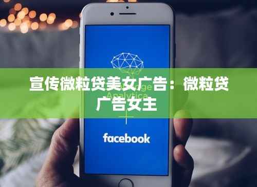 宣传微粒贷美女广告:微粒贷广告女主
