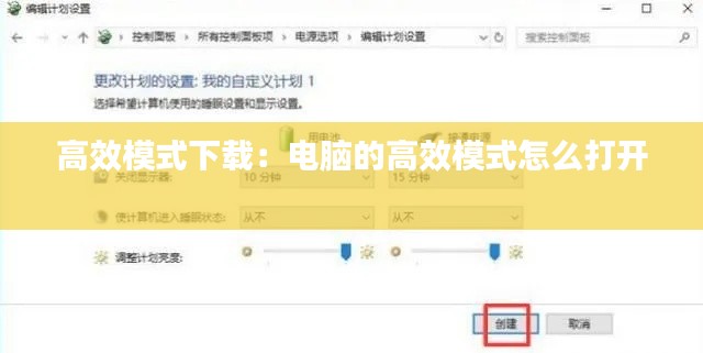 高效模式下载:电脑的高效模式怎么打开