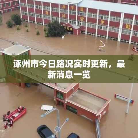 涿州市今日路况实时更新,最新消息一览