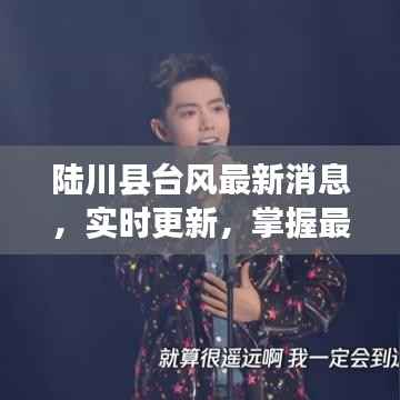 陆川县台风最新消息,实时更新,掌握最新动态!