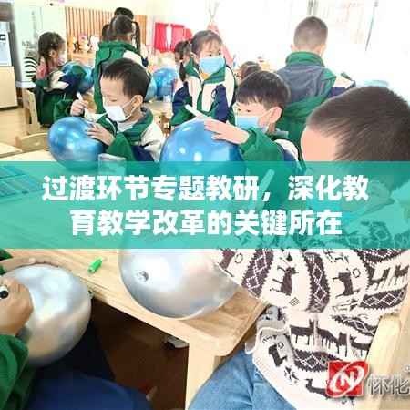 过渡环节专题教研，深化教育教学改革的关键所在