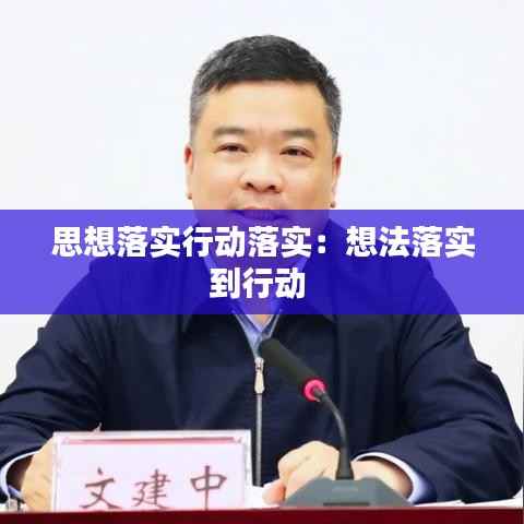 思想落实行动落实:想法落实到行动