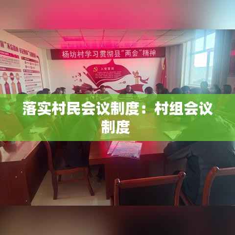 落实村民会议制度:村组会议制度