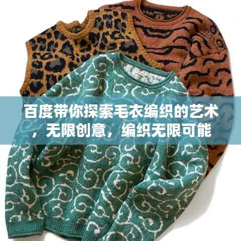 百度带你探索毛衣编织的艺术,无限创意,编织无限可能