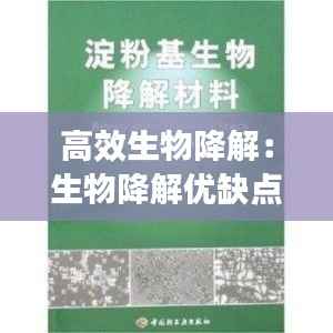 高效生物降解：生物降解优缺点 