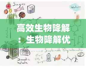 高效生物降解:生物降解优缺点