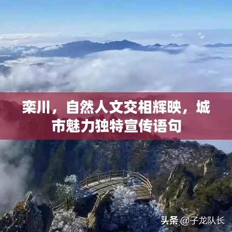 栾川，自然人文交相辉映，城市魅力独特宣传语句