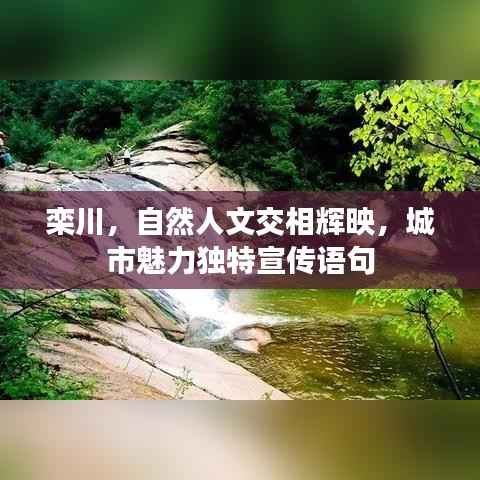 栾川,自然人文交相辉映,城市魅力独特宣传语句