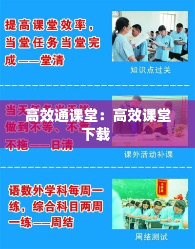 高效通课堂:高效课堂下载