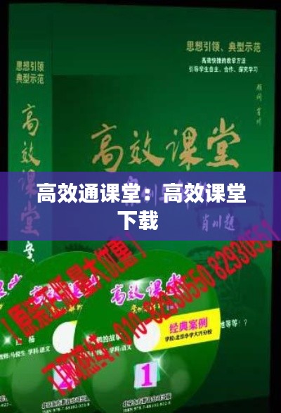 高效通课堂:高效课堂下载
