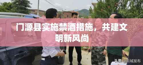 门源县实施禁酒措施,共建文明新风尚