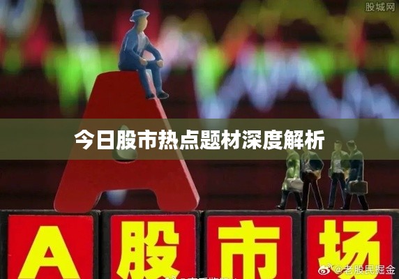 今日股市热点题材深度解析