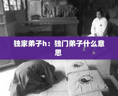 独家弟子h:独门弟子什么意思