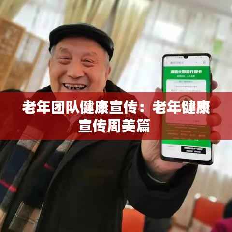 老年团队健康宣传:老年健康宣传周美篇