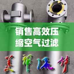 销售高效压缩空气过滤器:压缩空气过滤器工作原理