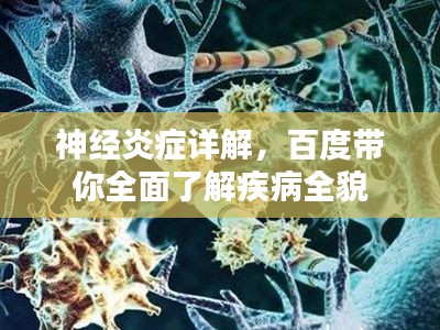 神经炎症详解,百度带你全面了解疾病全貌