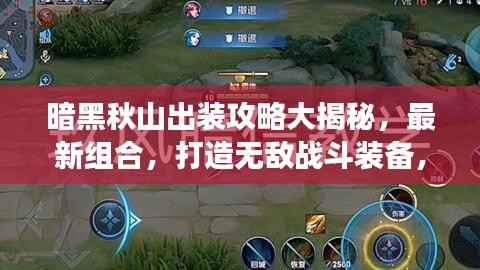 暗黑秋山出装攻略大揭秘,最新组合,打造无敌战斗装备,称霸战场!