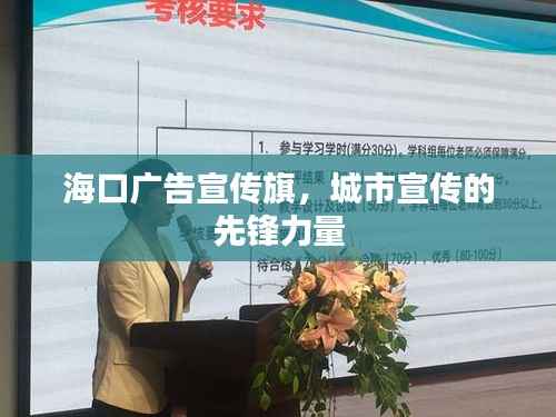 海口广告宣传旗,城市宣传的先锋力量