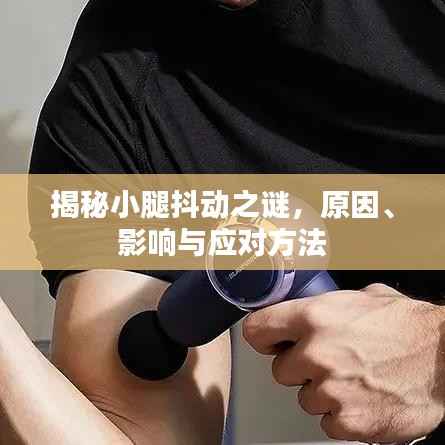 揭秘小腿抖动之谜,原因、影响与应对方法