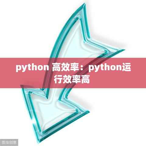 python 高效率:python运行效率高