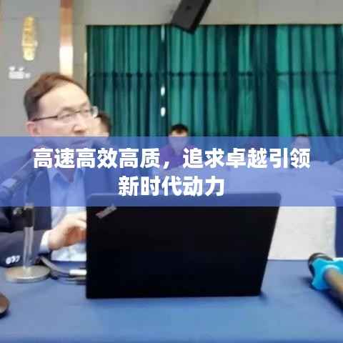 高速高效高质,追求卓越引领新时代动力