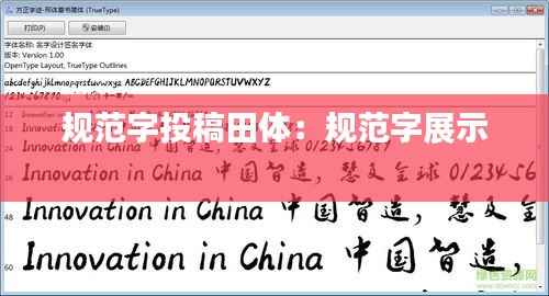 规范字投稿田体：规范字展示 